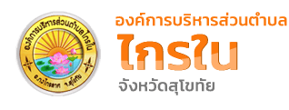ไกรใน
